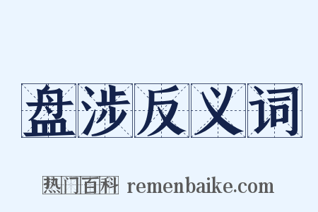 盘涉反义词是什么意思的图片